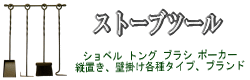 【ストーブツール】→ショベル・トング・etc