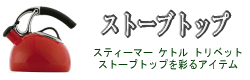 【ストーブトップ】→ケトル・トリベット・etc