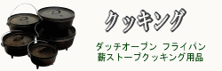 【クッキング】→ダッチオーブン・フライパン・etc
